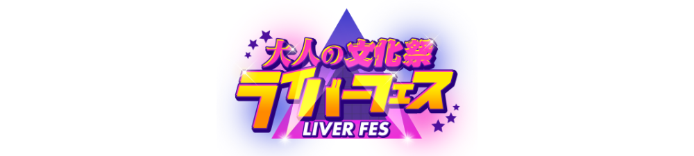 大人の文化祭ライバーフェス2024年スプリングフェス